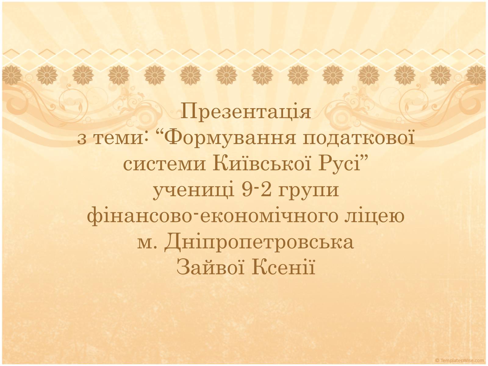 Презентація на тему «Формування податкової системи Київської Русі» - Слайд #13