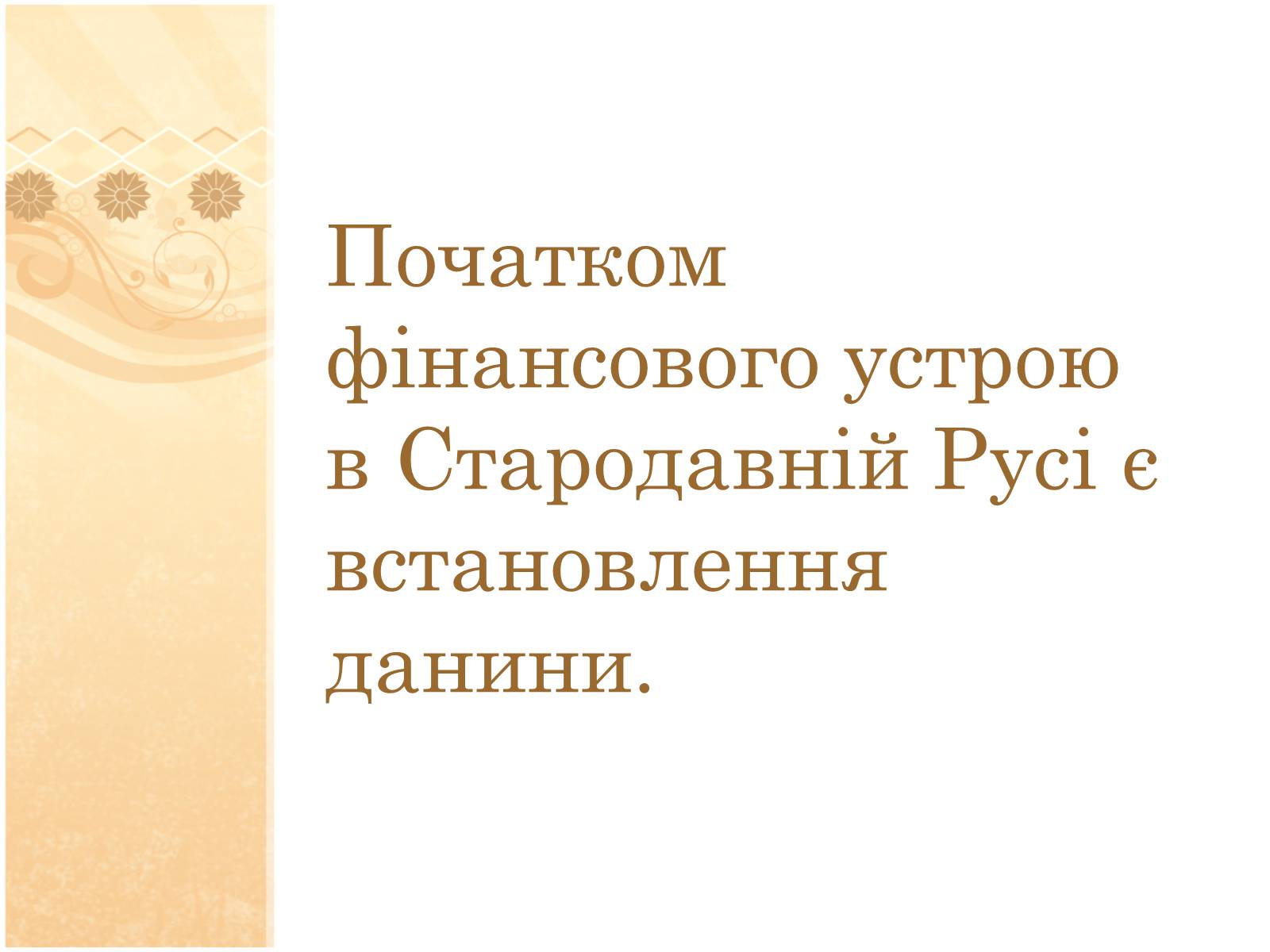 Презентація на тему «Формування податкової системи Київської Русі» - Слайд #2