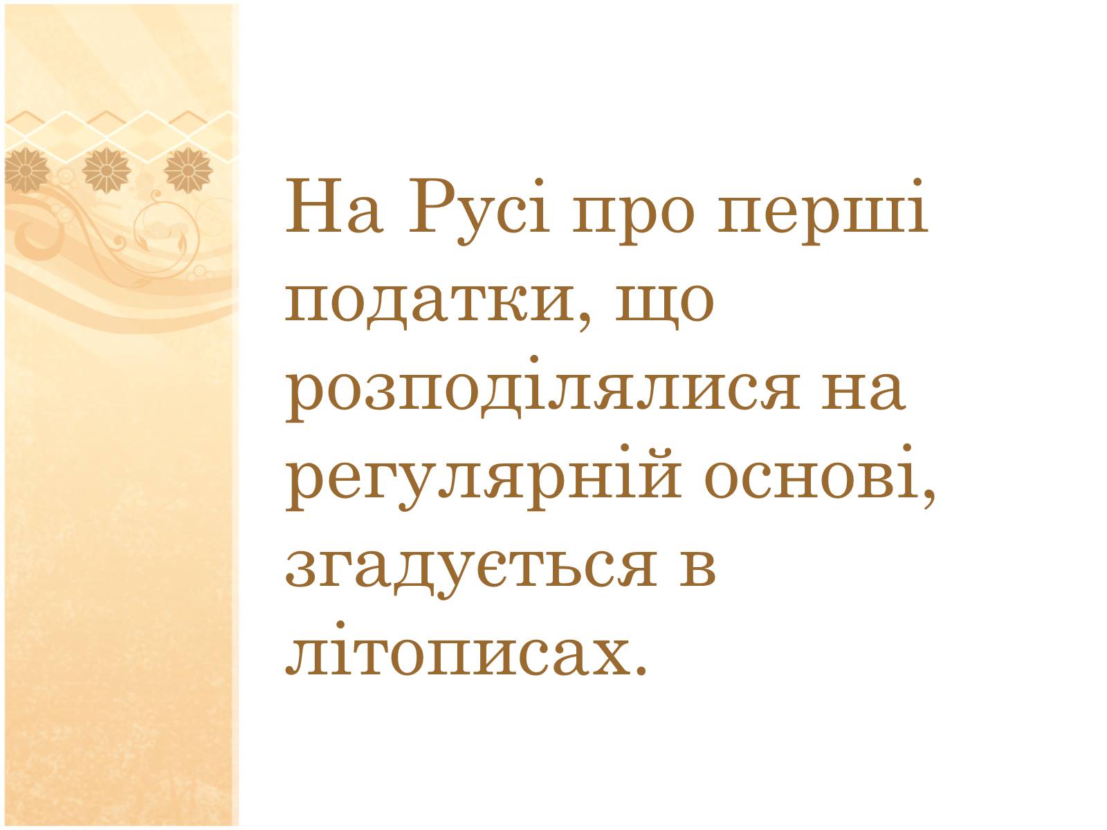 Презентація на тему «Формування податкової системи Київської Русі» - Слайд #3