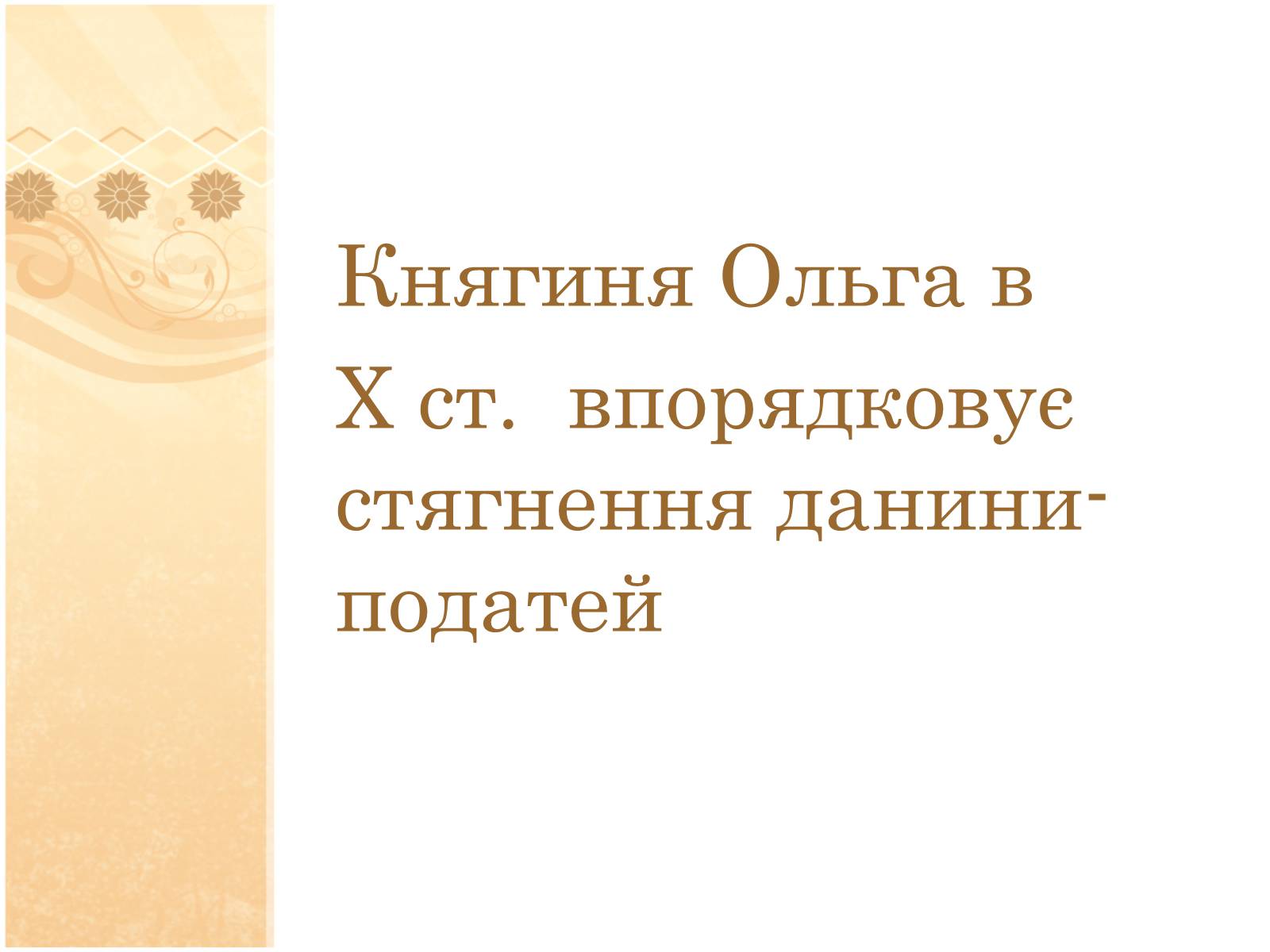 Презентація на тему «Формування податкової системи Київської Русі» - Слайд #4