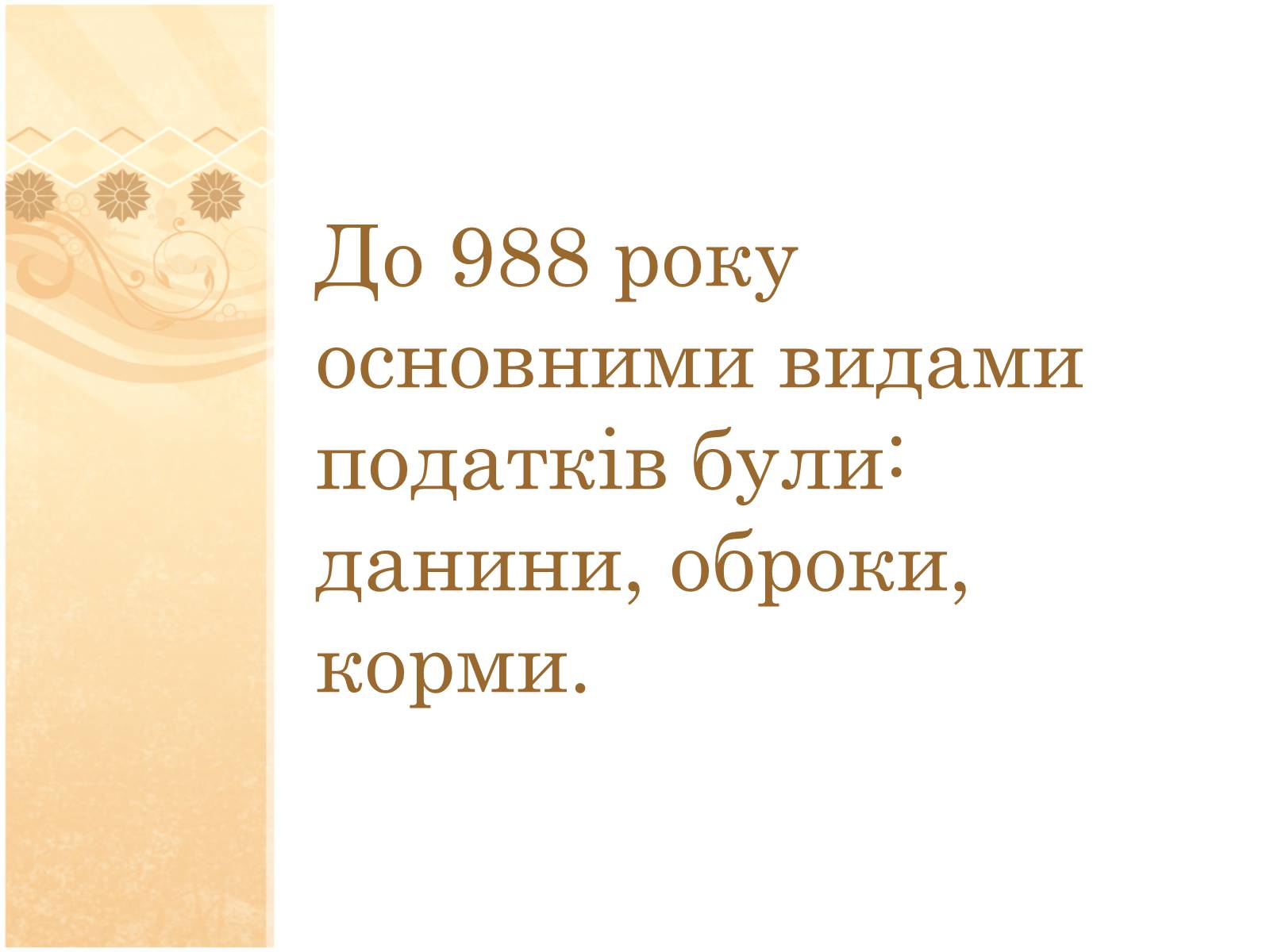 Презентація на тему «Формування податкової системи Київської Русі» - Слайд #5