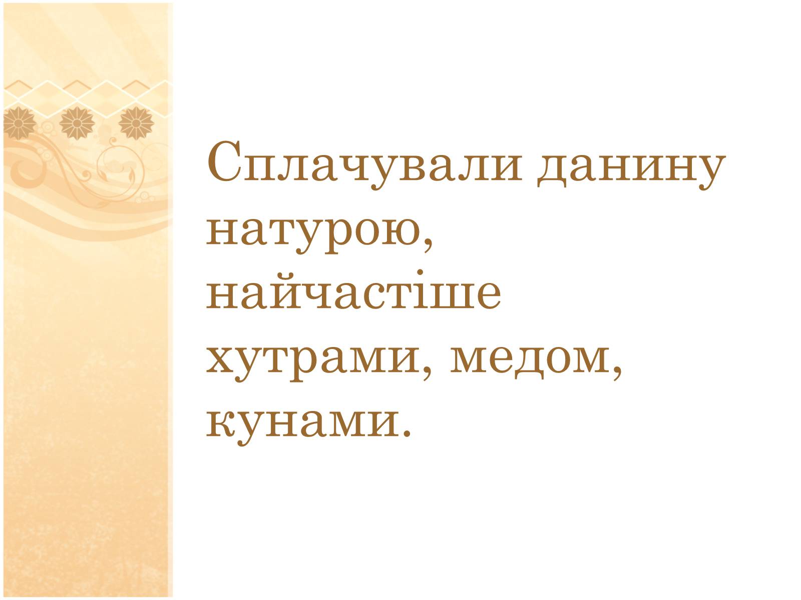 Презентація на тему «Формування податкової системи Київської Русі» - Слайд #6