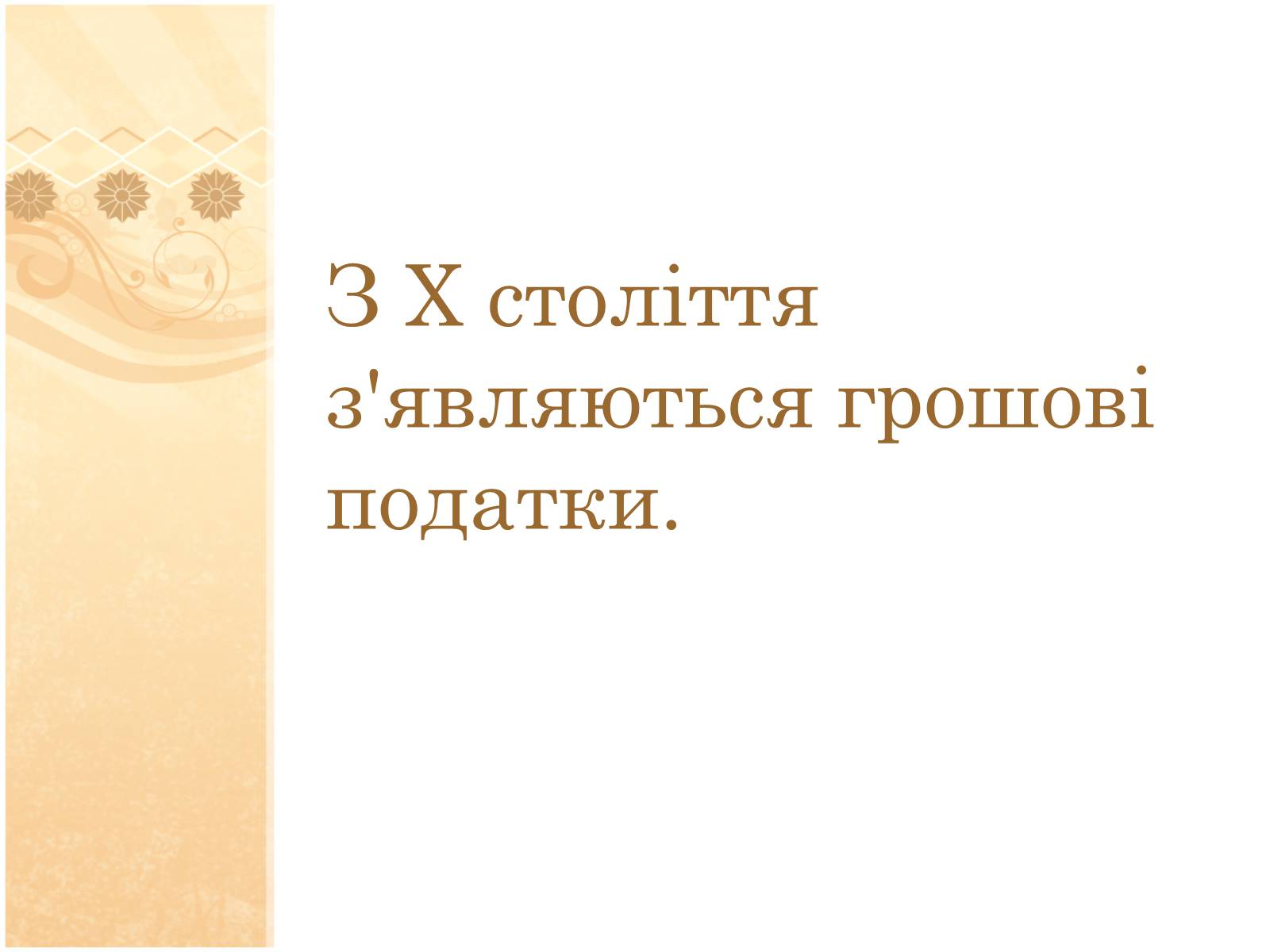 Презентація на тему «Формування податкової системи Київської Русі» - Слайд #7