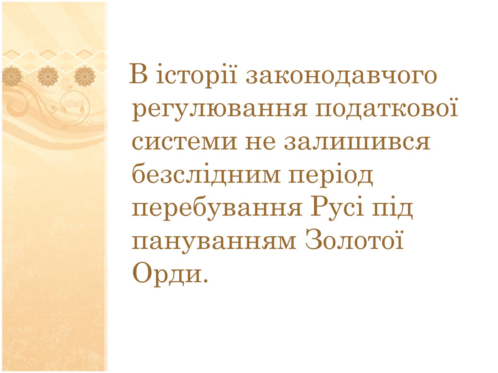 Презентація на тему «Формування податкової системи Київської Русі» - Слайд #9