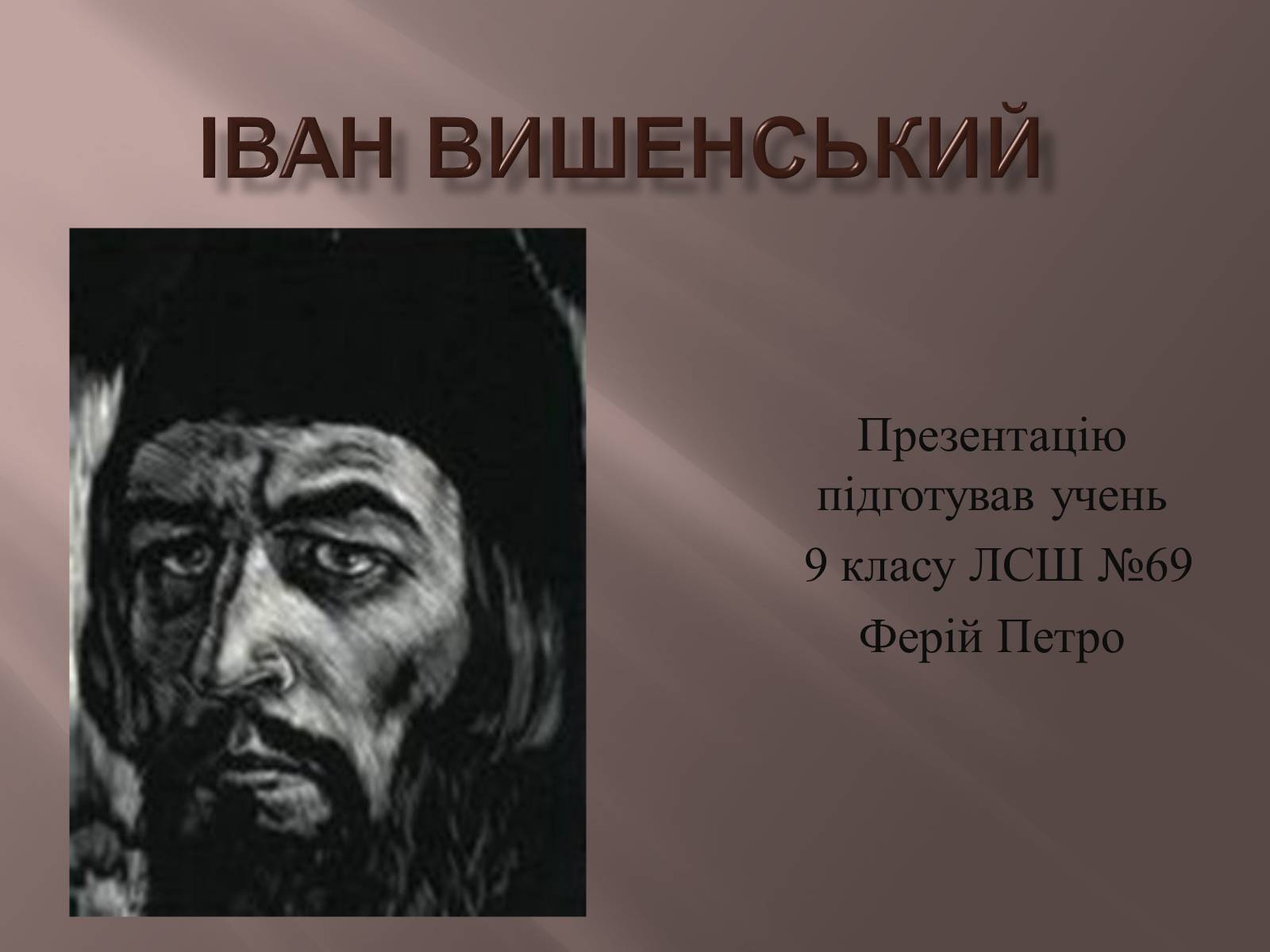 Презентація на тему «Іван Вишенський» (варіант 1) - Слайд #1