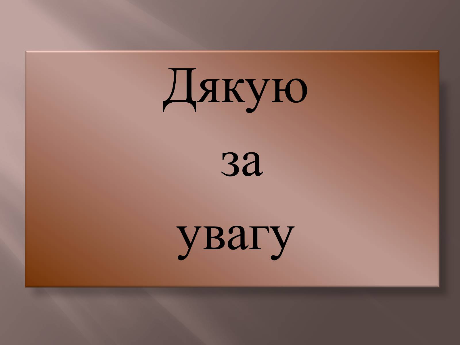 Презентація на тему «Іван Вишенський» (варіант 1) - Слайд #12