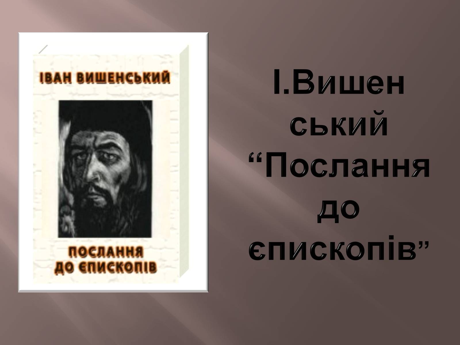 Презентація на тему «Іван Вишенський» (варіант 1) - Слайд #6