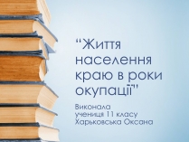 Презентація на тему «Життя населення краю в роки окупації»