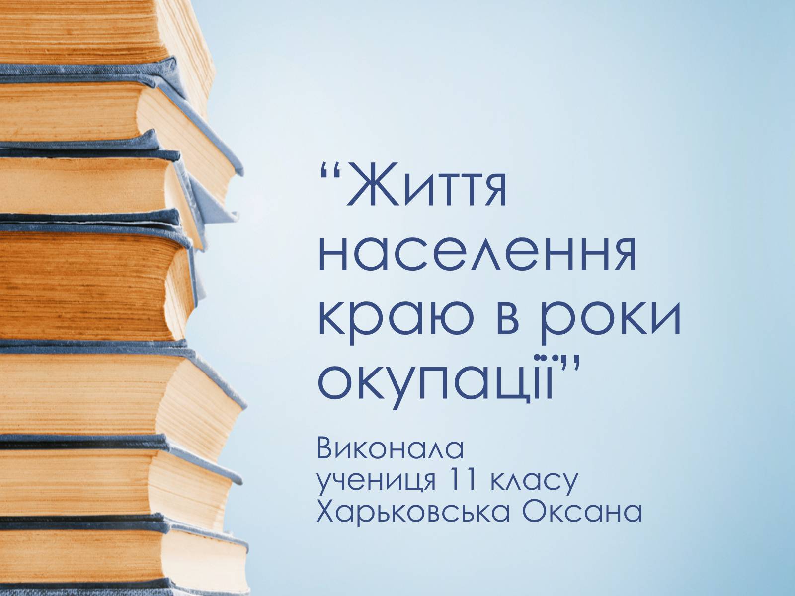 Презентація на тему «Життя населення краю в роки окупації» - Слайд #1