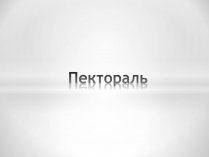 Презентація на тему «Пектораль»