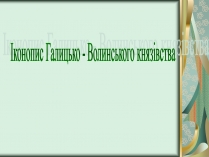 Презентація на тему «Іконопис Галицько - Волинського князівства»