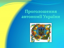 Презентація на тему «Проголошення автономії України» (варіант 2)