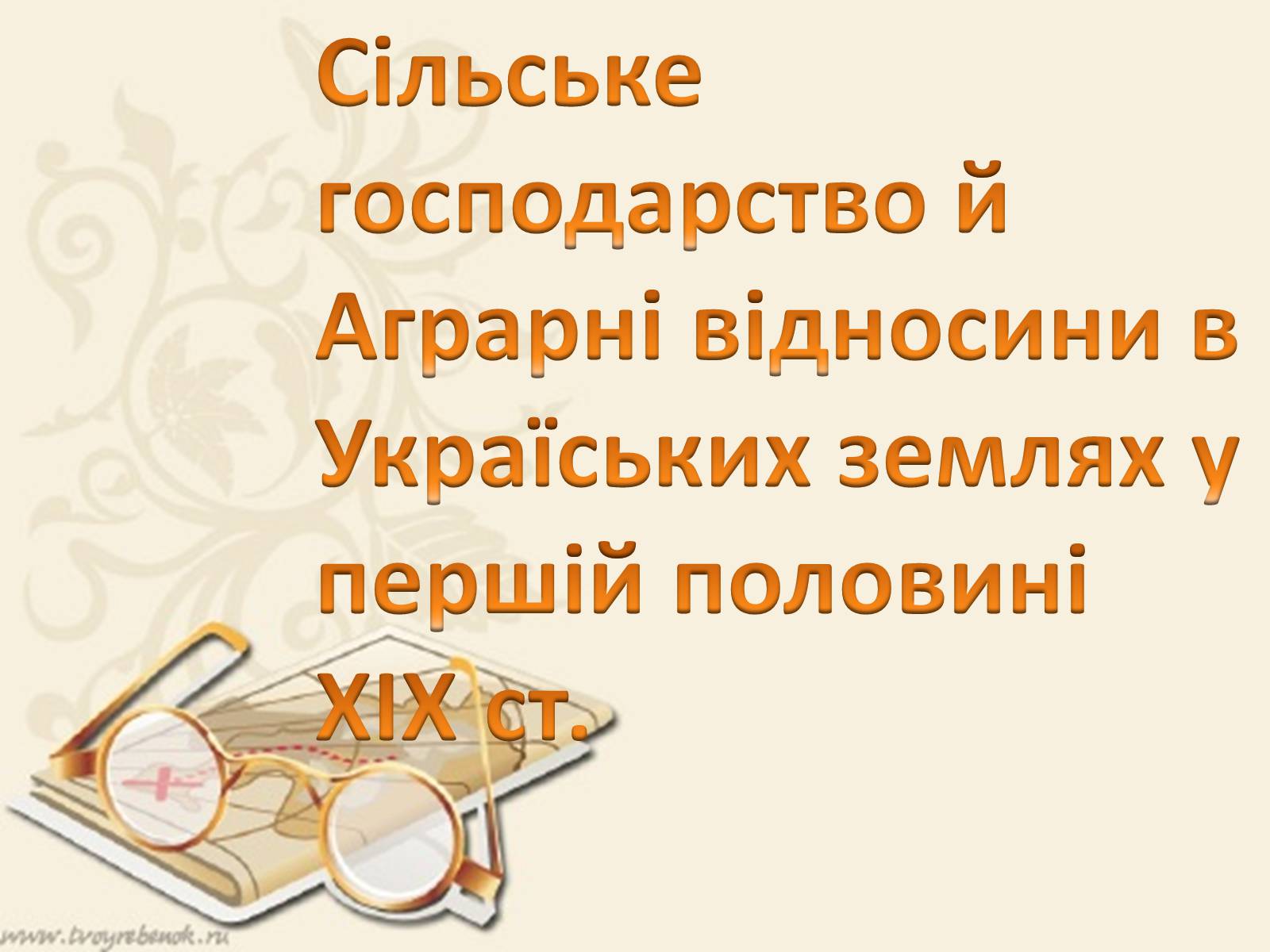 Презентація на тему «Сільське господарство й Аграрні відносини в Україських землях у першій половині ХIX ст» - Слайд #1