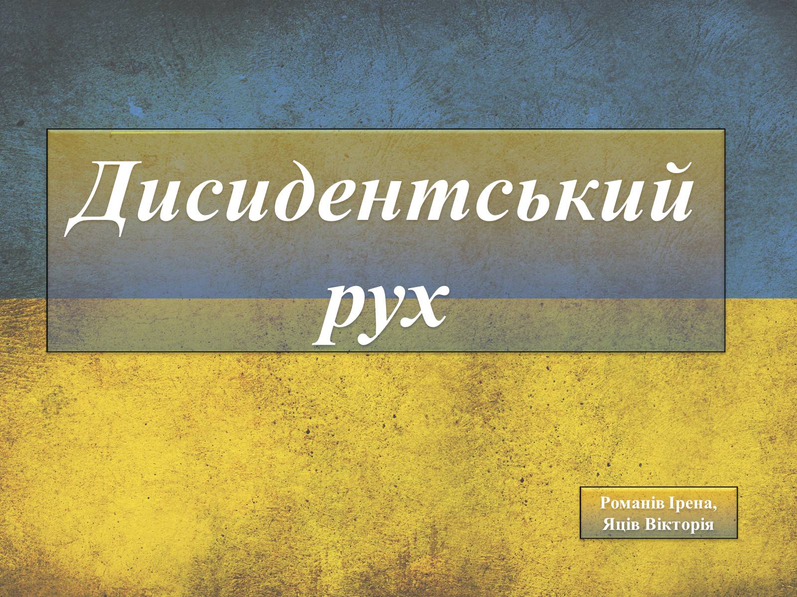 Презентація на тему «Дисидентський рух» (варіант 3) - Слайд #1