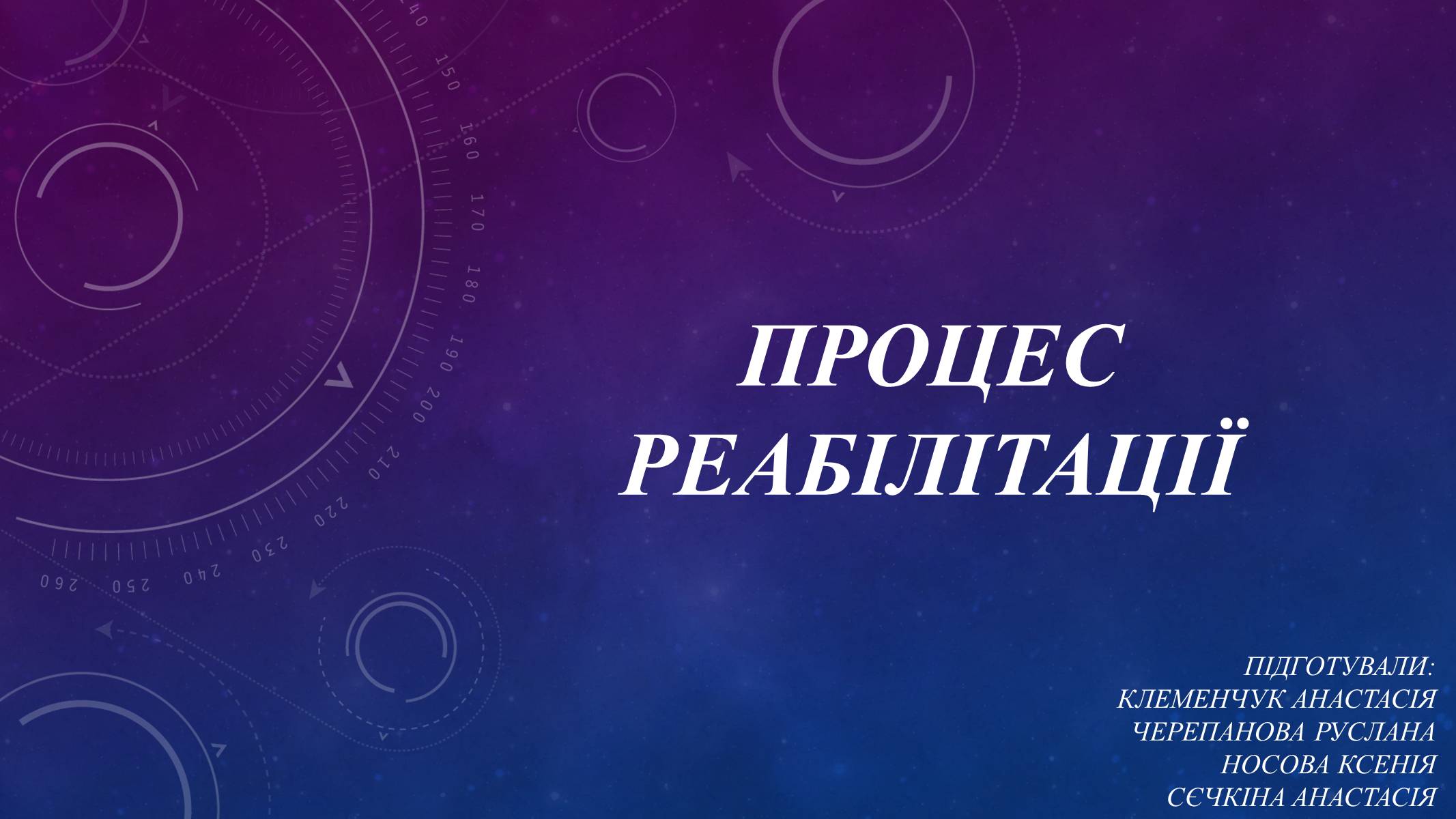 Презентація на тему «Процес реабілітації» - Слайд #1