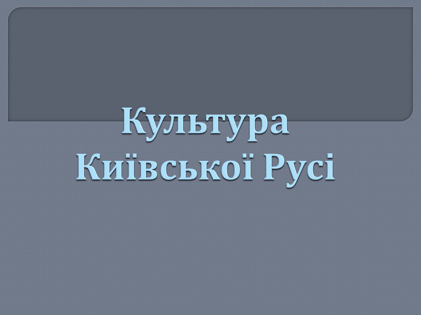 Презентація на тему «Культура Київської Русі» (варіант 1) - Слайд #1