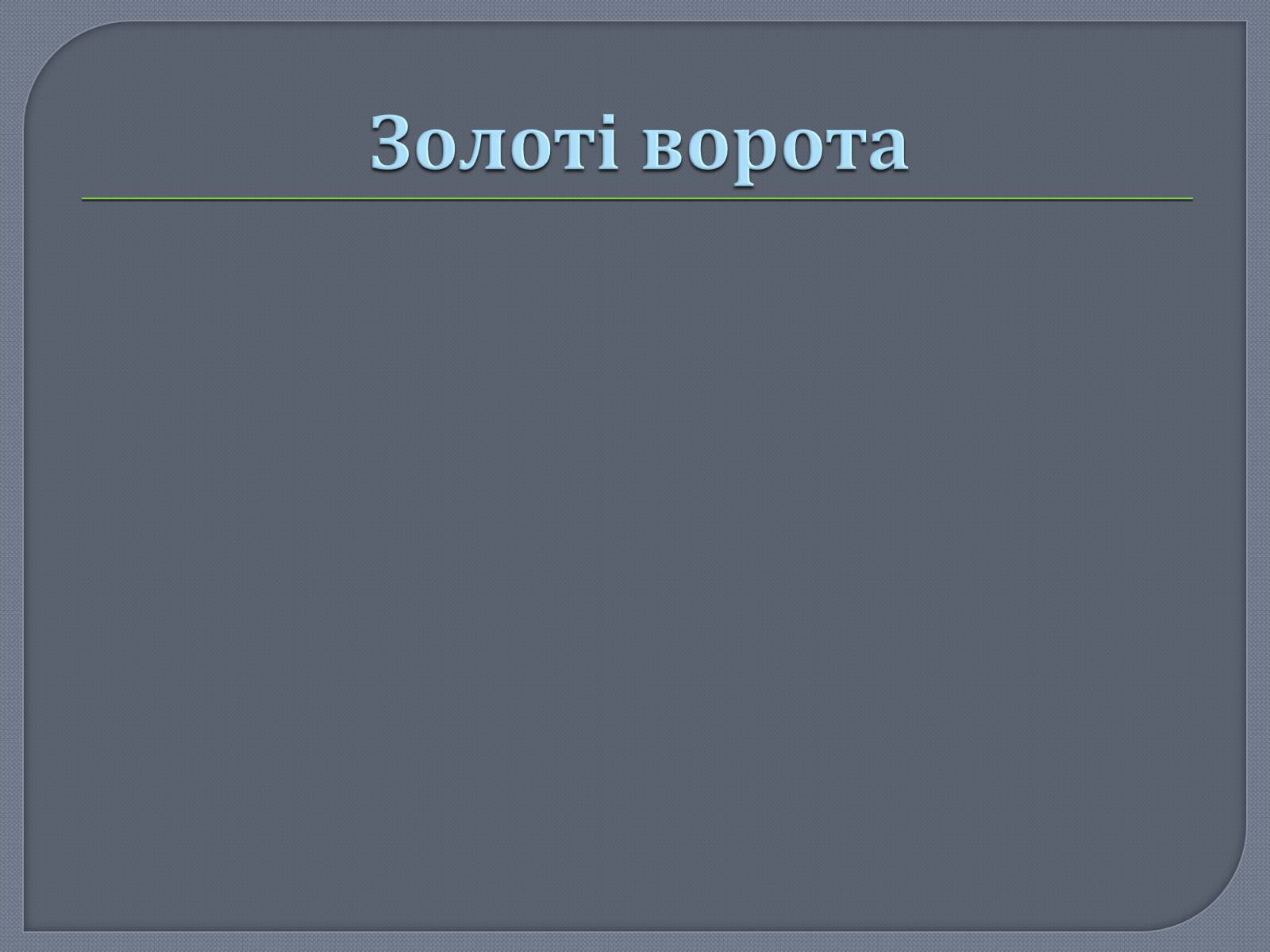 Презентація на тему «Культура Київської Русі» (варіант 1) - Слайд #10