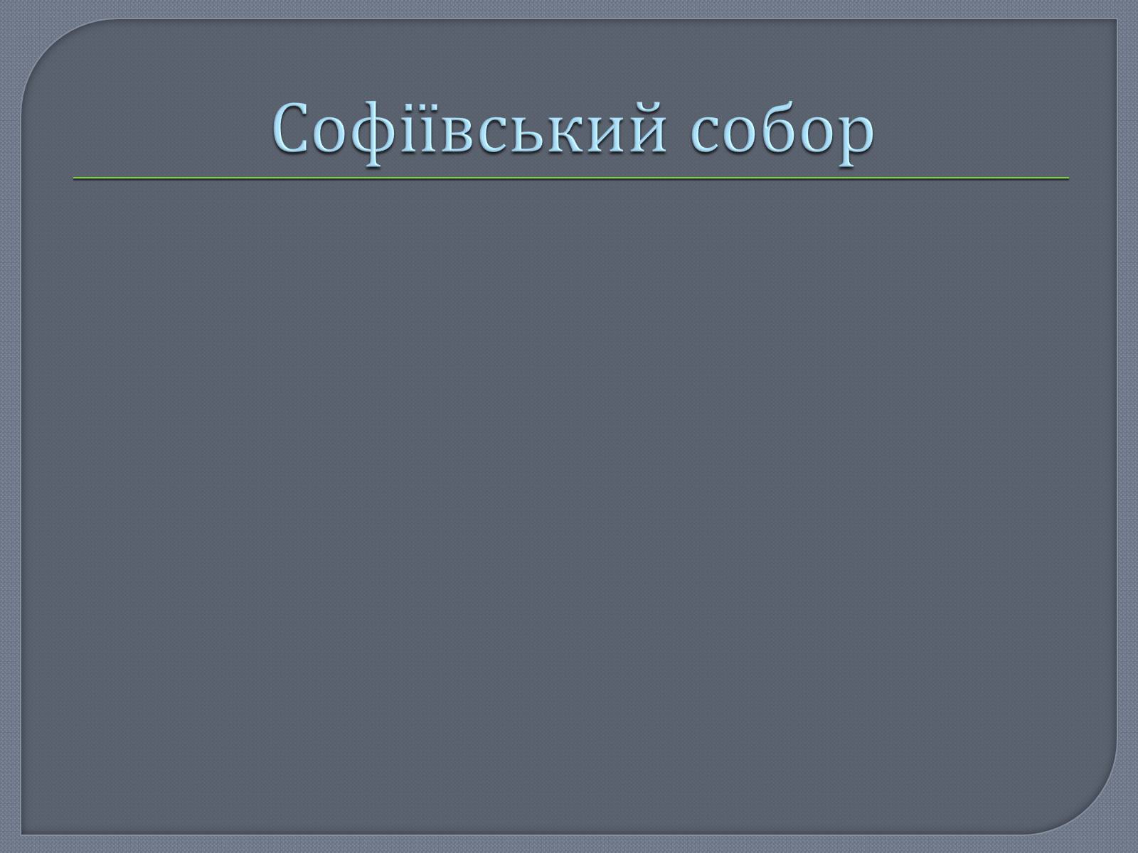 Презентація на тему «Культура Київської Русі» (варіант 1) - Слайд #12