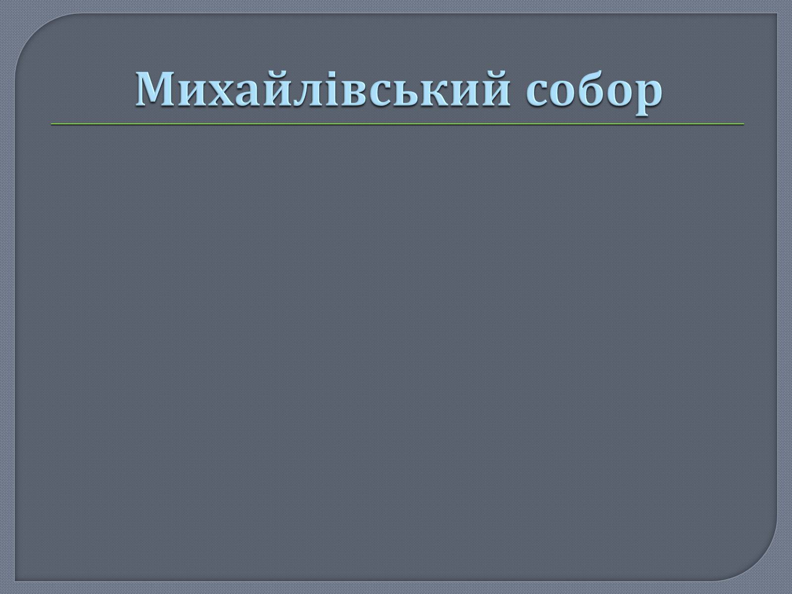 Презентація на тему «Культура Київської Русі» (варіант 1) - Слайд #16