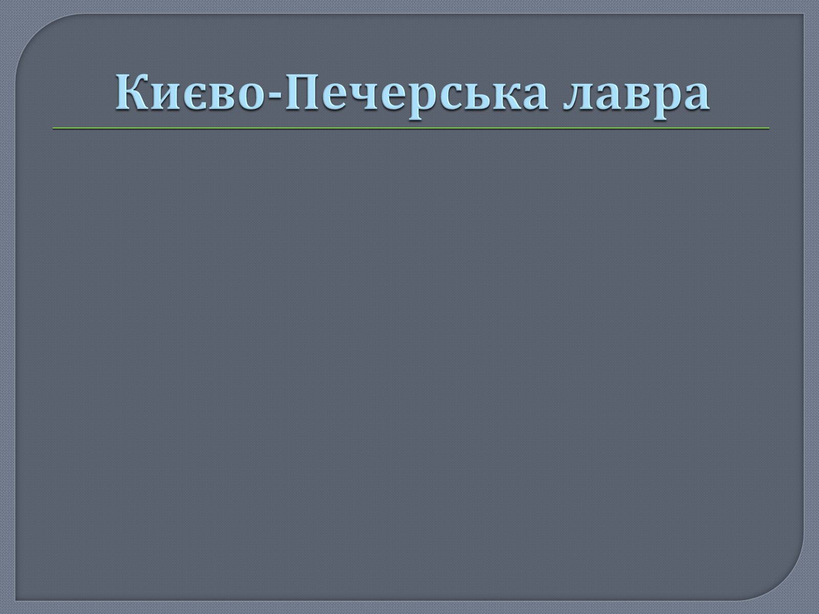 Презентація на тему «Культура Київської Русі» (варіант 1) - Слайд #2