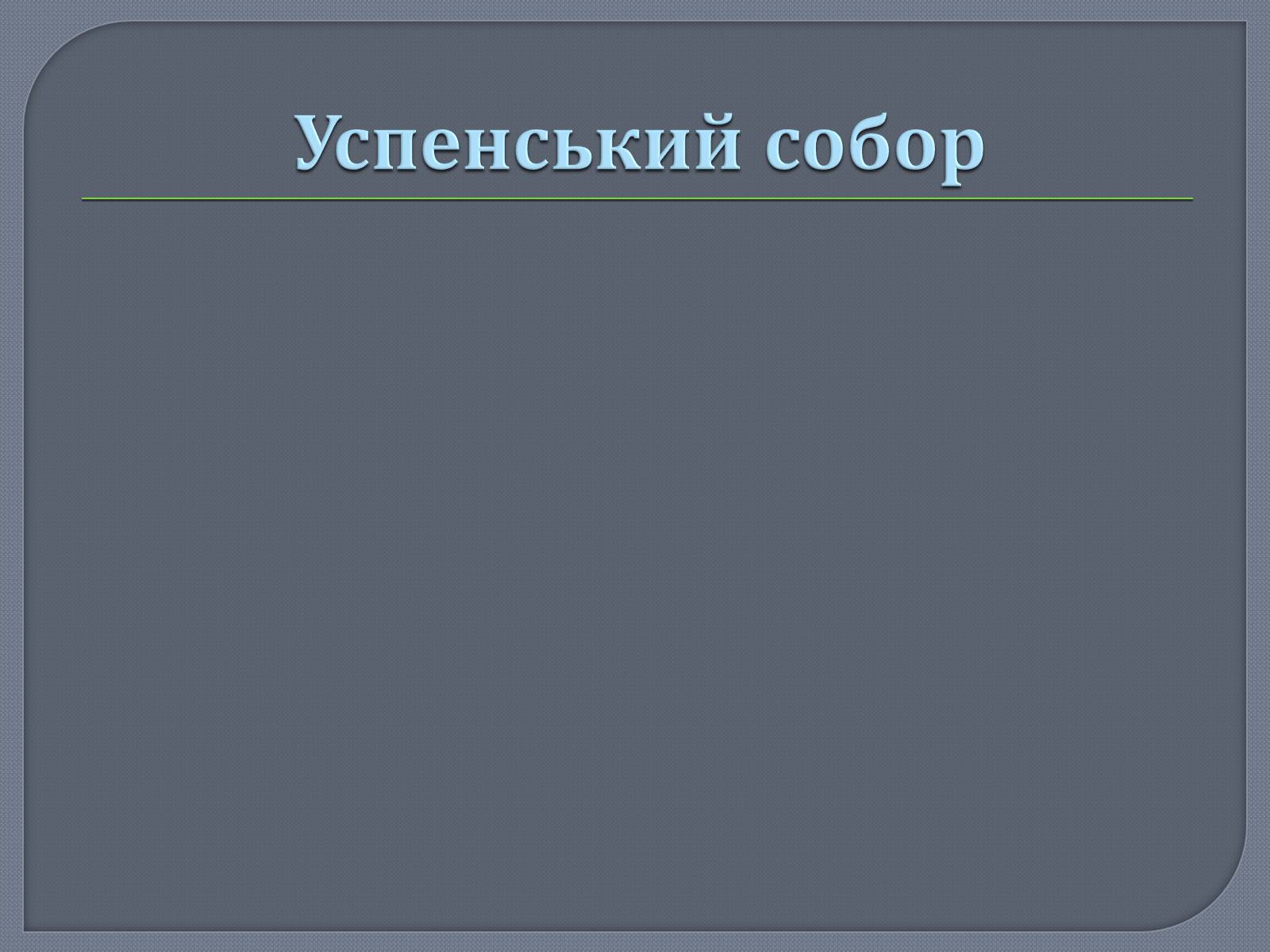 Презентація на тему «Культура Київської Русі» (варіант 1) - Слайд #5