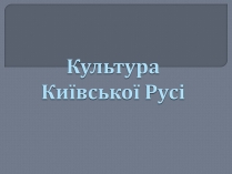 Презентація на тему «Культура Київської Русі» (варіант 1)