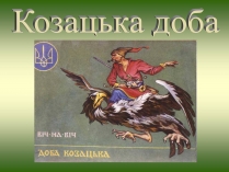 Презентація на тему «Козацька доба» (варіант 4)