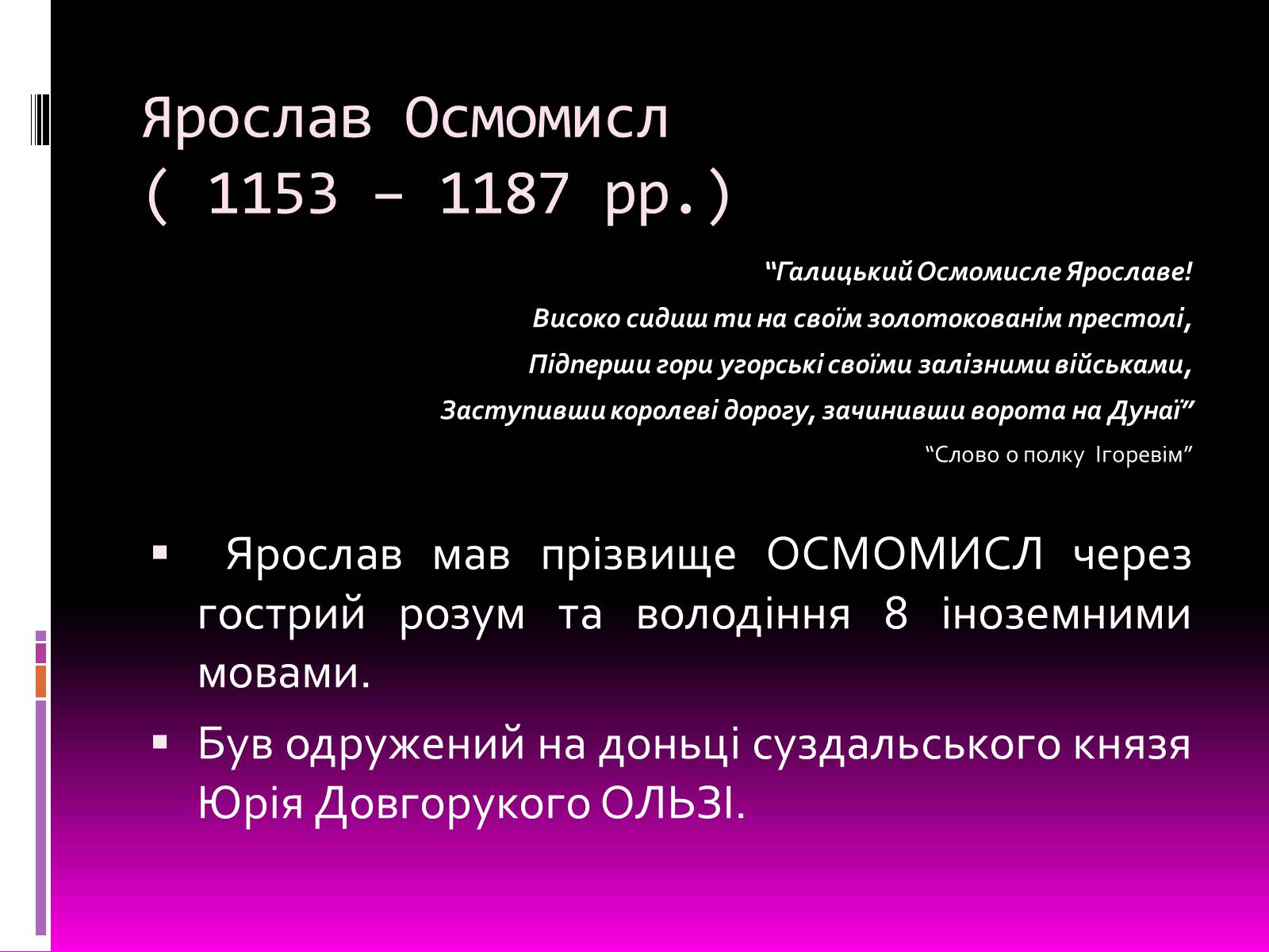 Презентація на тему «Галицьке і Волинське князівства» - Слайд #11