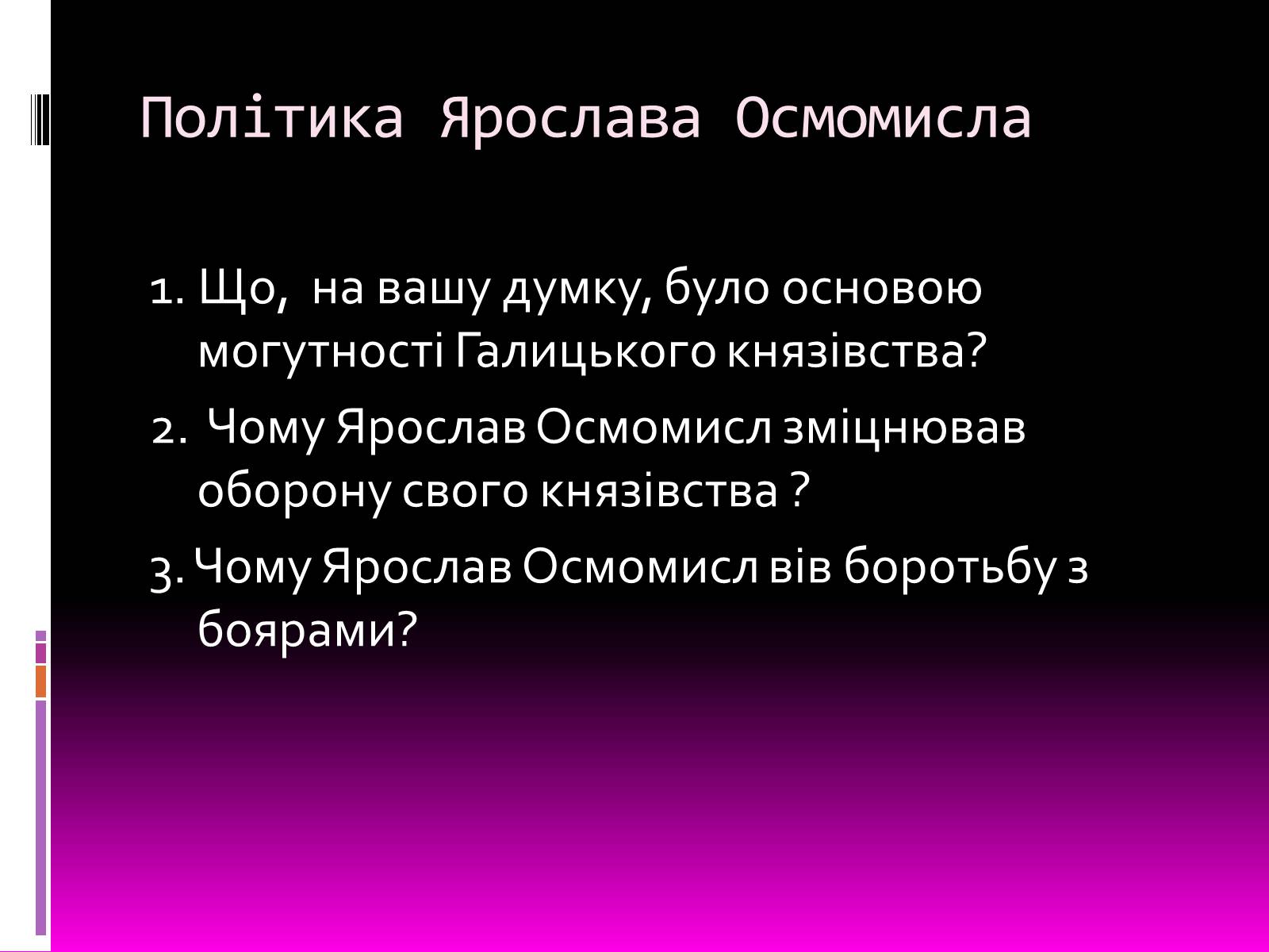 Презентація на тему «Галицьке і Волинське князівства» - Слайд #13