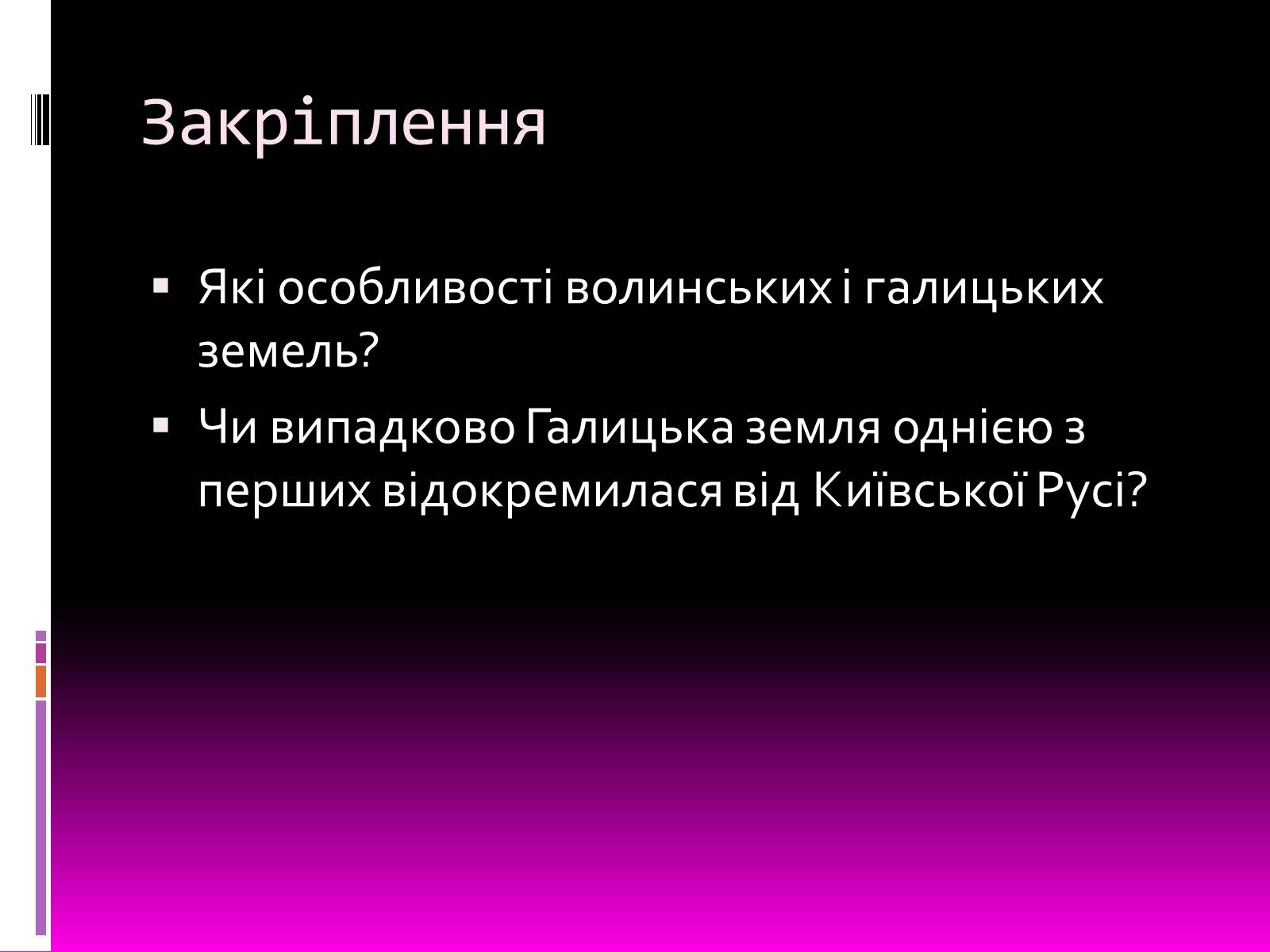 Презентація на тему «Галицьке і Волинське князівства» - Слайд #14