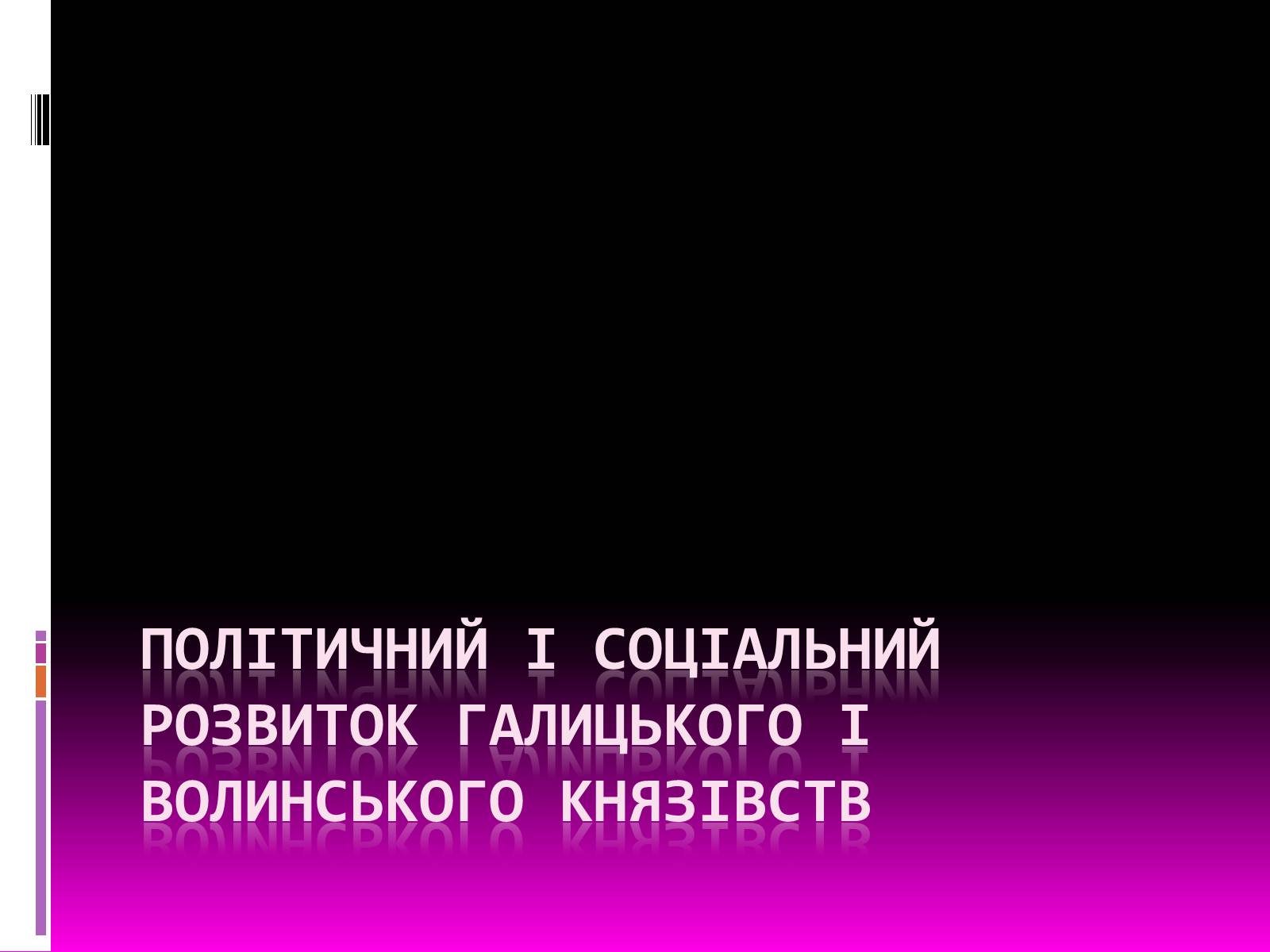 Презентація на тему «Галицьке і Волинське князівства» - Слайд #2