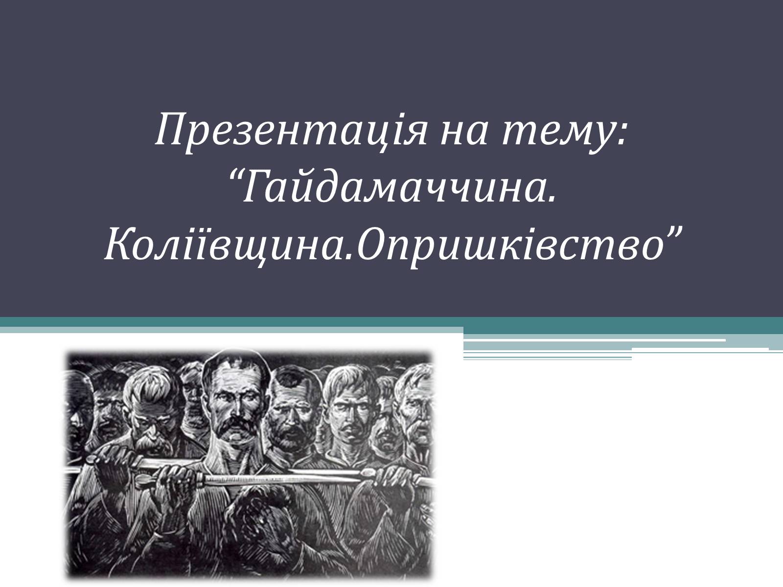 Презентація на тему «Гайдамаччина. Коліївщина. Опришківство» - Слайд #1