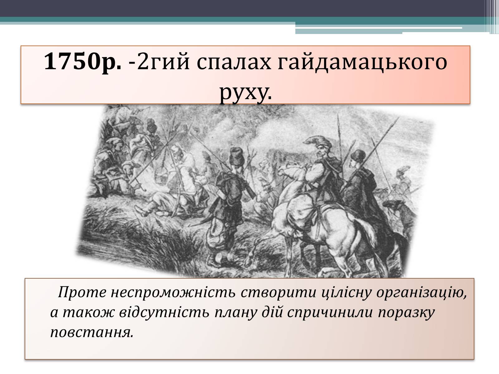 Презентація на тему «Гайдамаччина. Коліївщина. Опришківство» - Слайд #5