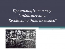 Презентація на тему «Гайдамаччина. Коліївщина. Опришківство»