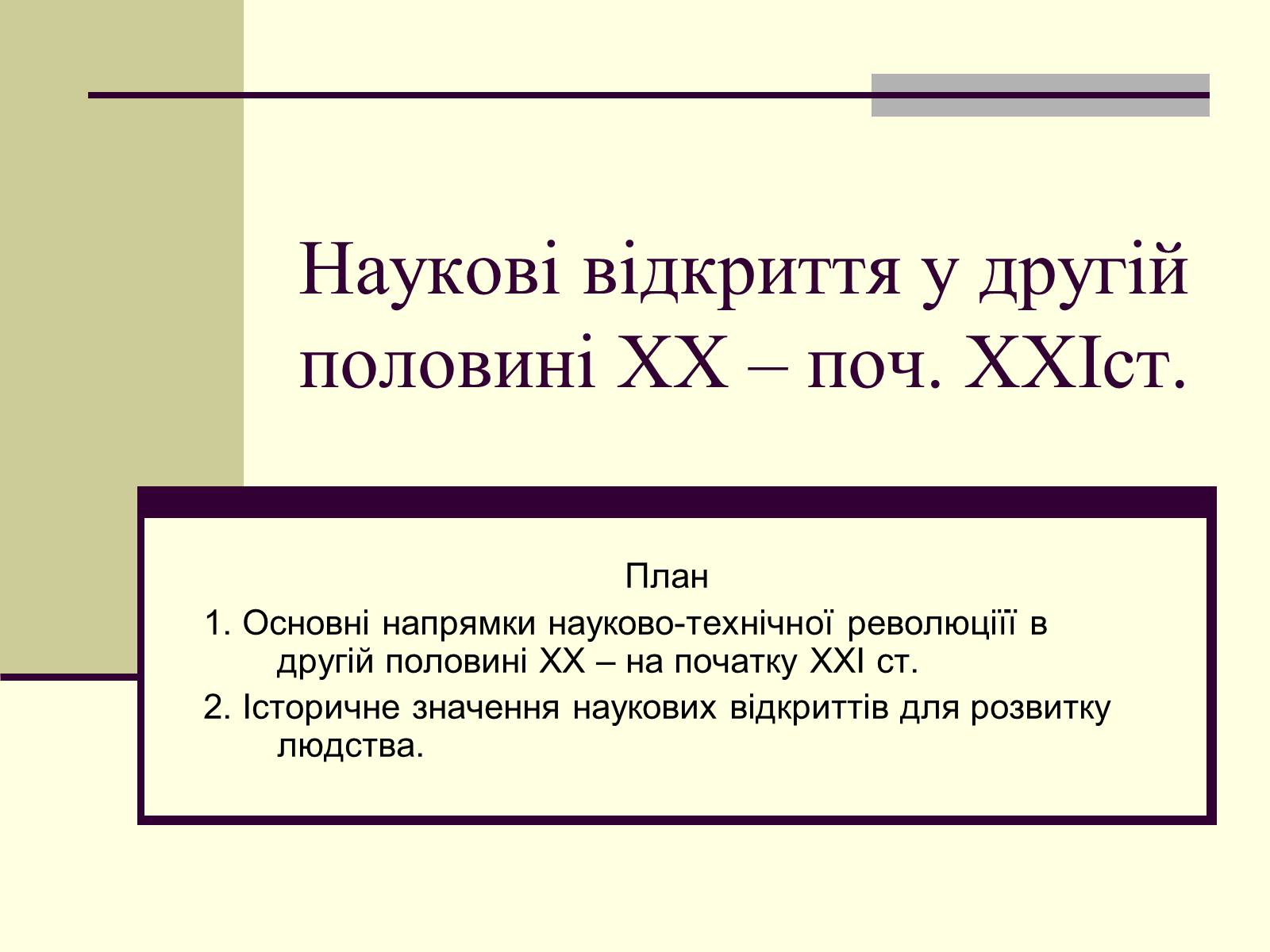 Презентація на тему «Наукові відкриття у другій половині ХХ – поч. ХХІст» - Слайд #1