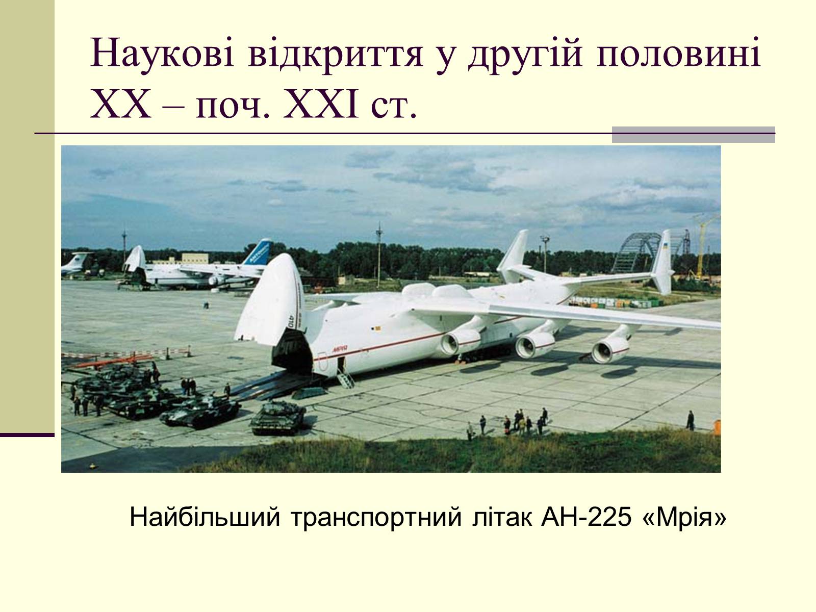 Презентація на тему «Наукові відкриття у другій половині ХХ – поч. ХХІст» - Слайд #13