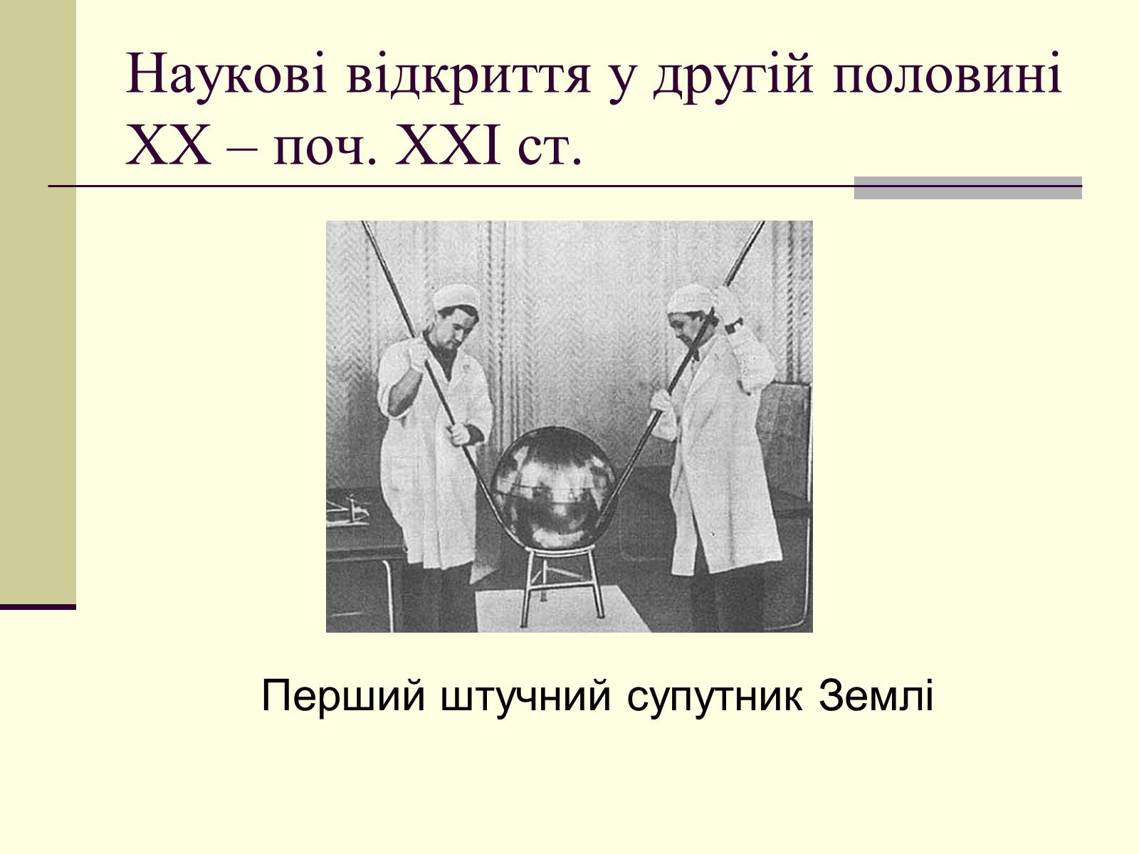 Презентація на тему «Наукові відкриття у другій половині ХХ – поч. ХХІст» - Слайд #15