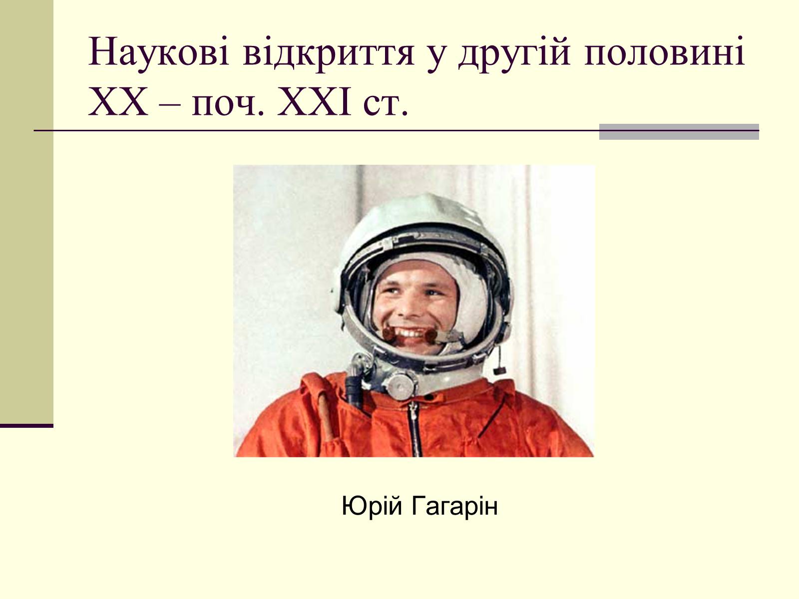 Презентація на тему «Наукові відкриття у другій половині ХХ – поч. ХХІст» - Слайд #16