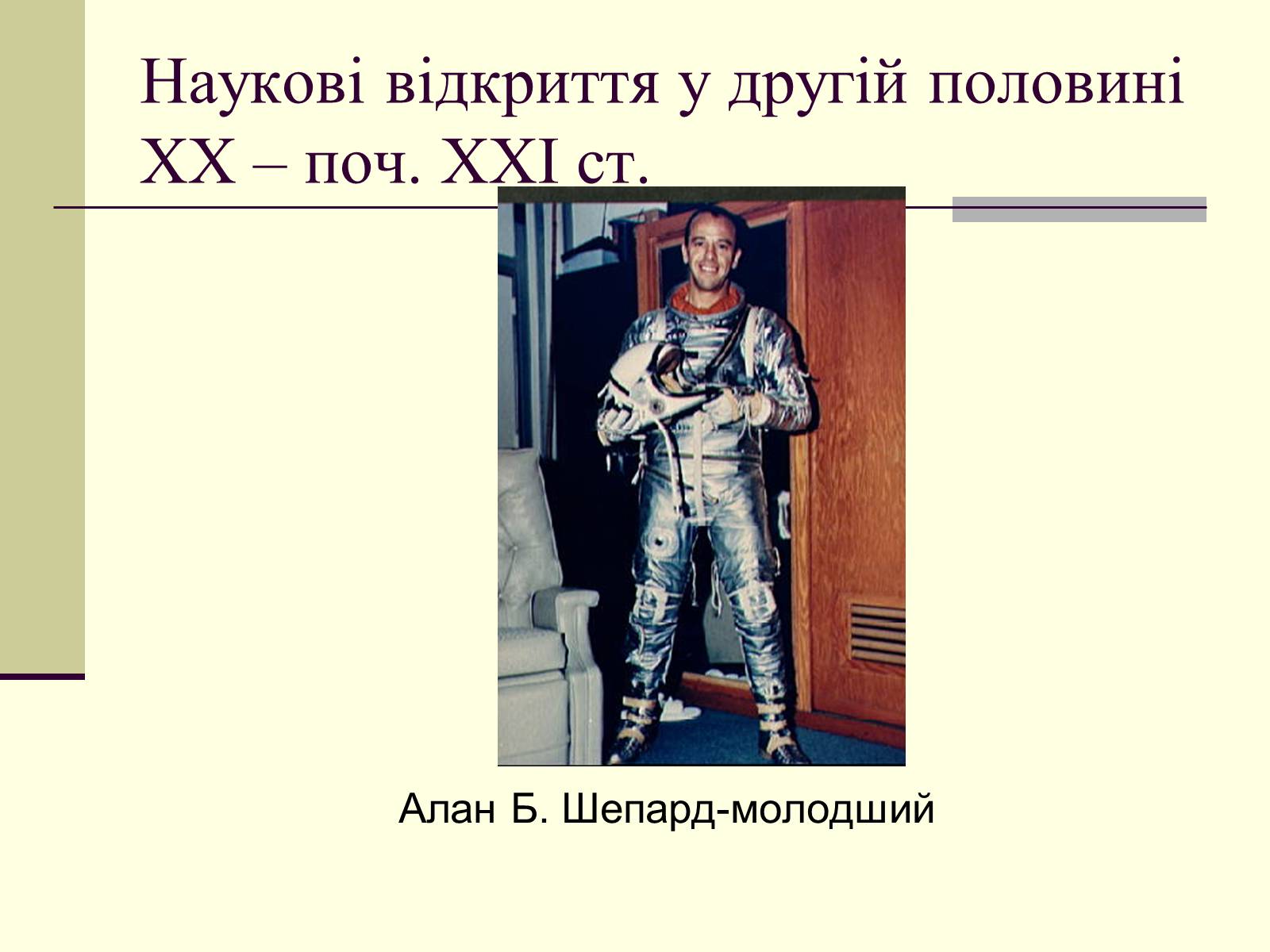 Презентація на тему «Наукові відкриття у другій половині ХХ – поч. ХХІст» - Слайд #17