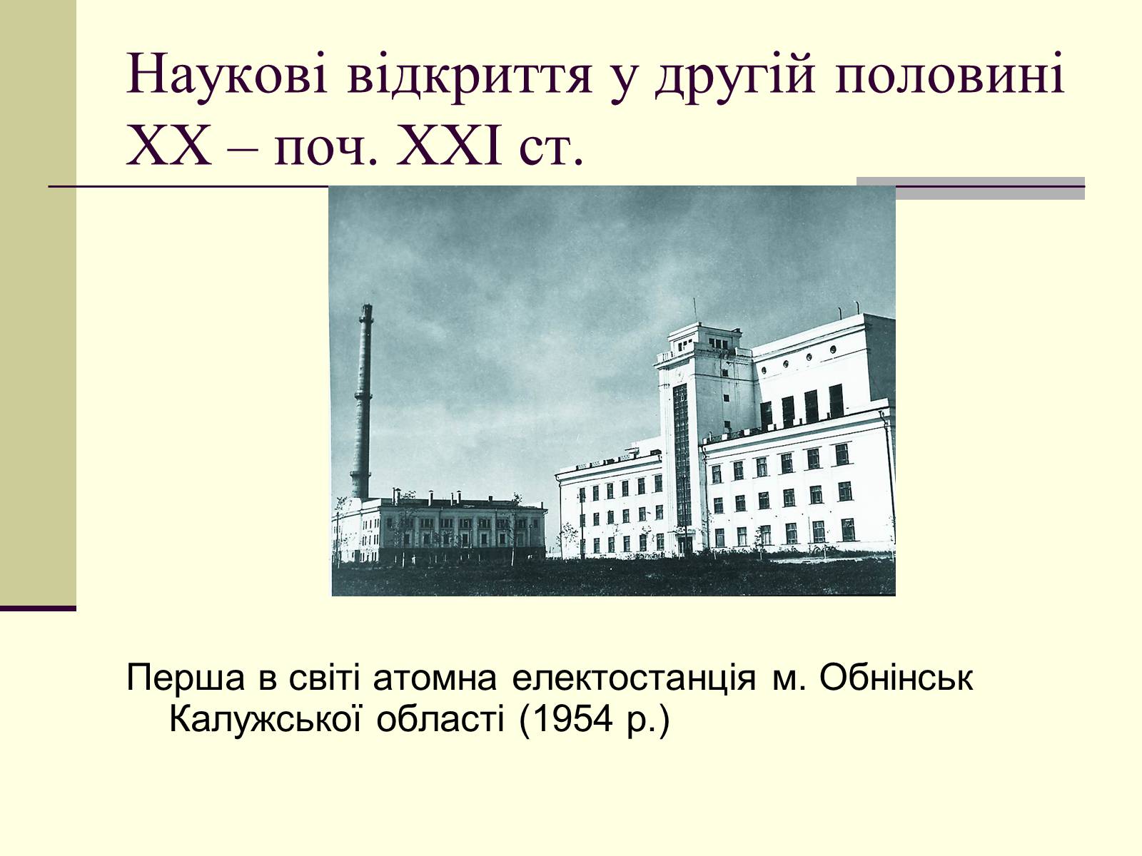 Презентація на тему «Наукові відкриття у другій половині ХХ – поч. ХХІст» - Слайд #2