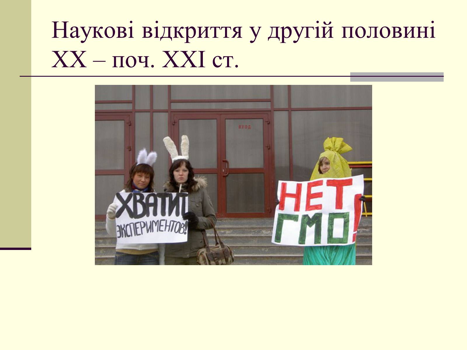 Презентація на тему «Наукові відкриття у другій половині ХХ – поч. ХХІст» - Слайд #23