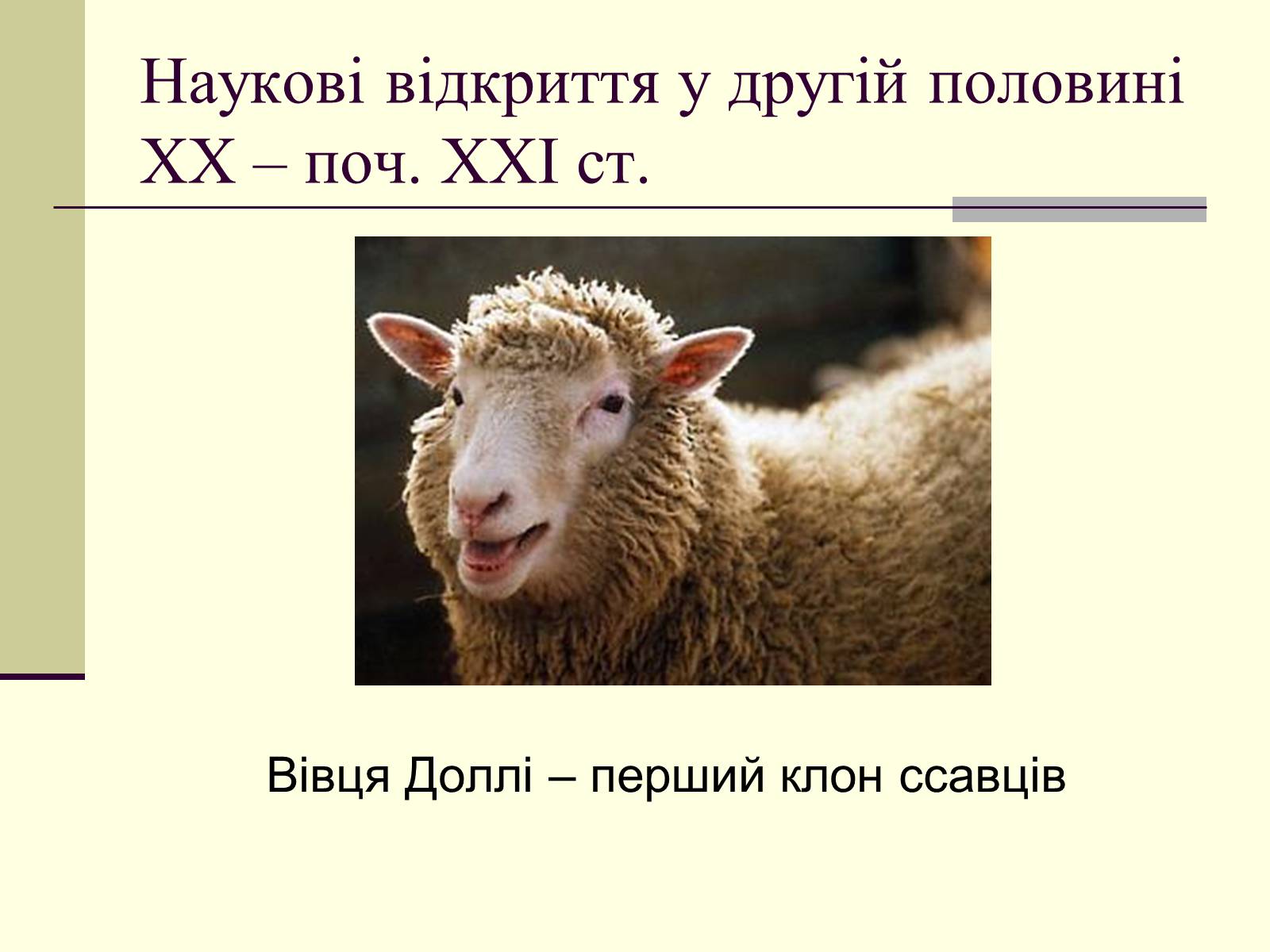 Презентація на тему «Наукові відкриття у другій половині ХХ – поч. ХХІст» - Слайд #24