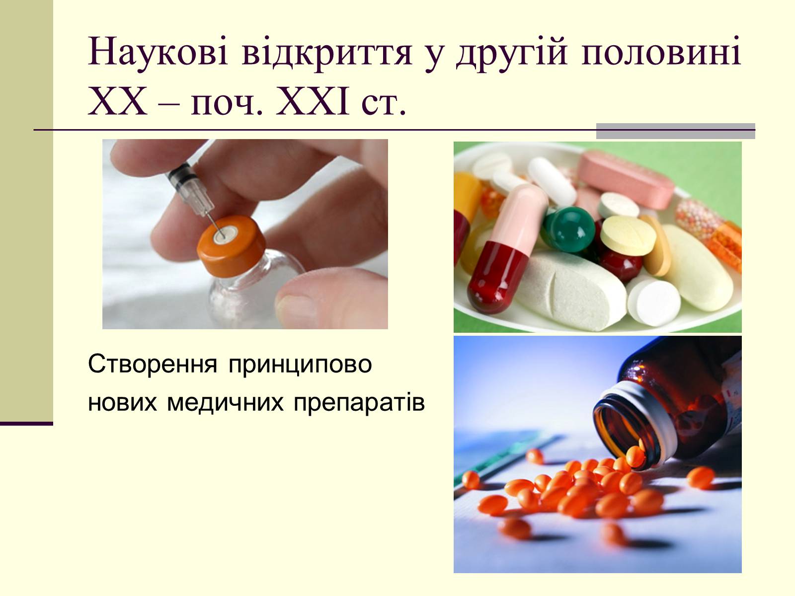 Презентація на тему «Наукові відкриття у другій половині ХХ – поч. ХХІст» - Слайд #25