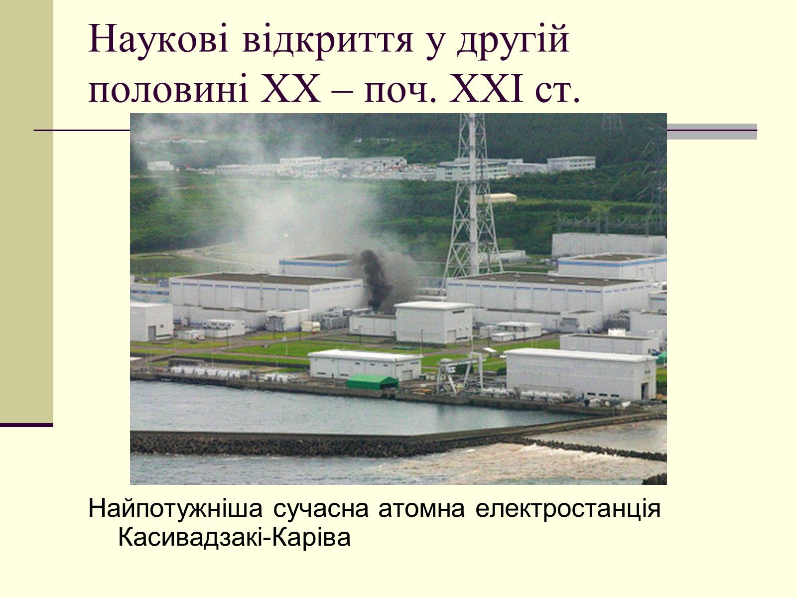 Презентація на тему «Наукові відкриття у другій половині ХХ – поч. ХХІст» - Слайд #3