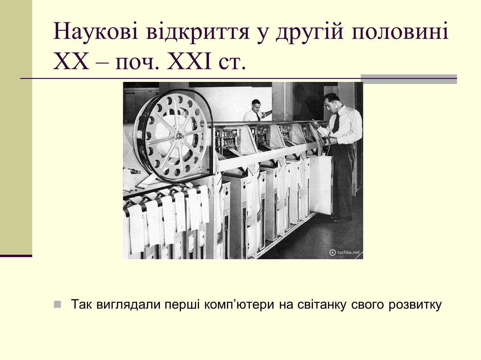 Презентація на тему «Наукові відкриття у другій половині ХХ – поч. ХХІст» - Слайд #30