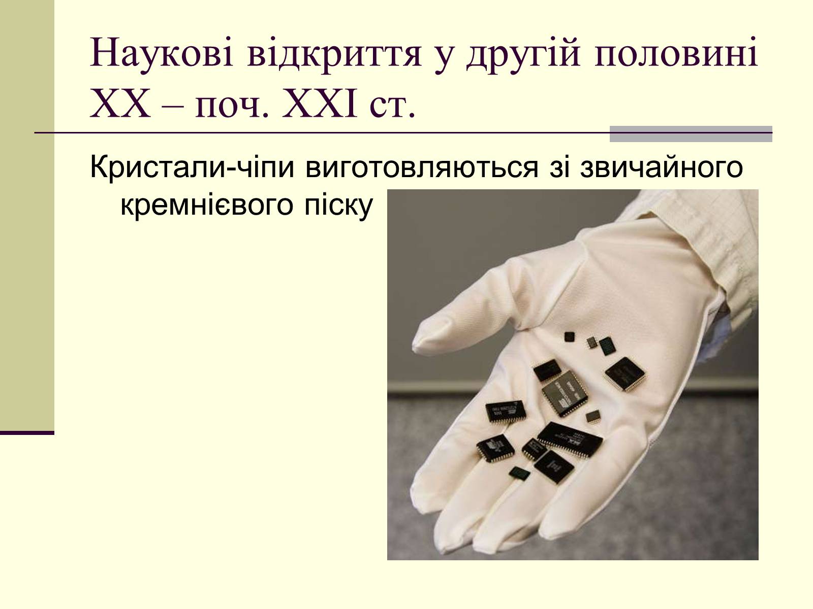 Презентація на тему «Наукові відкриття у другій половині ХХ – поч. ХХІст» - Слайд #32