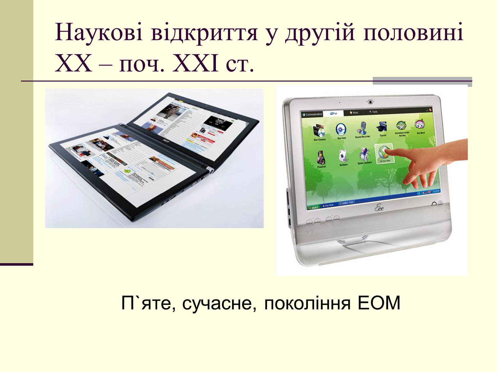 Презентація на тему «Наукові відкриття у другій половині ХХ – поч. ХХІст» - Слайд #33