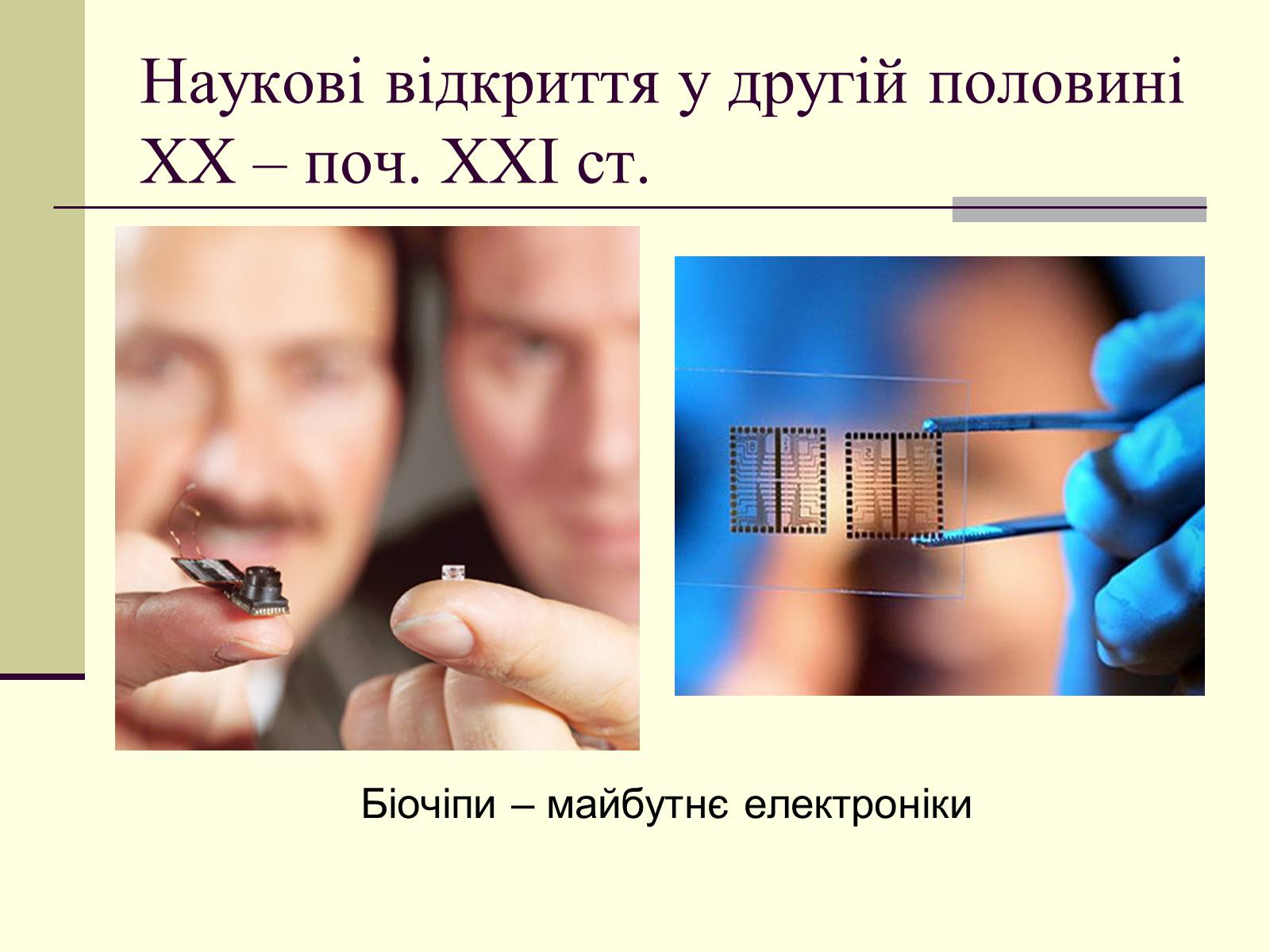 Презентація на тему «Наукові відкриття у другій половині ХХ – поч. ХХІст» - Слайд #34