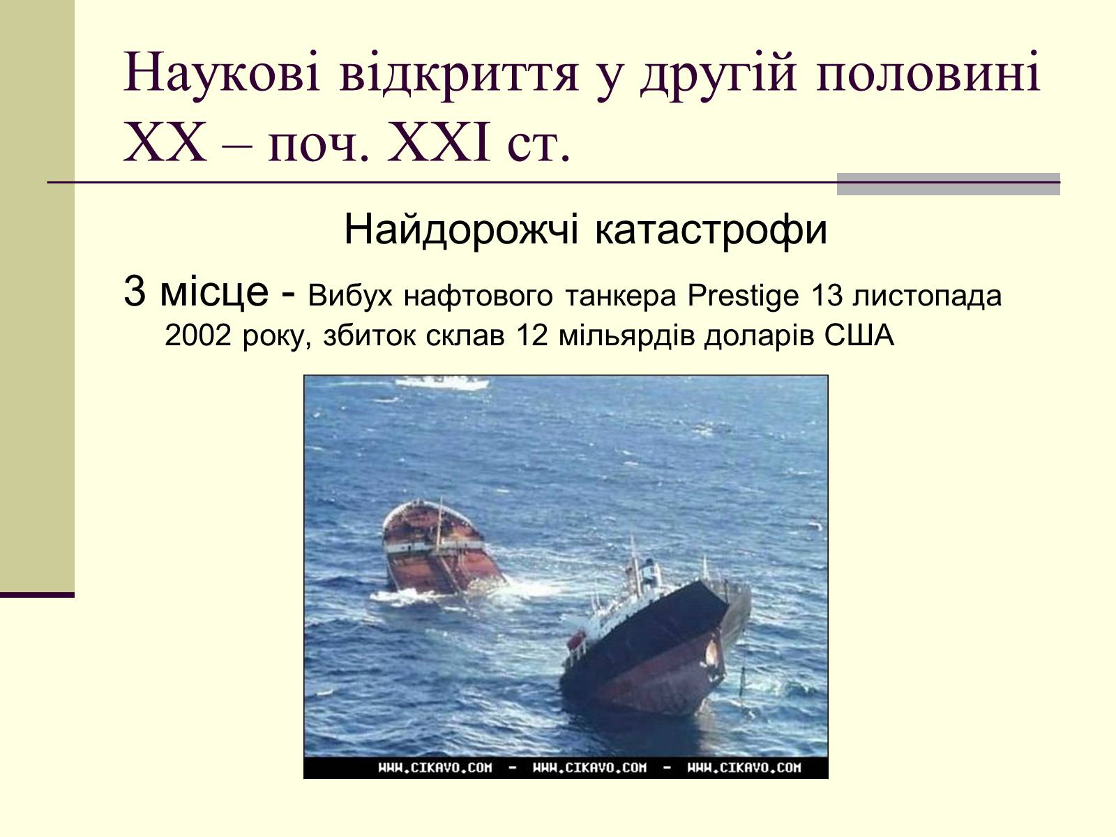 Презентація на тему «Наукові відкриття у другій половині ХХ – поч. ХХІст» - Слайд #37