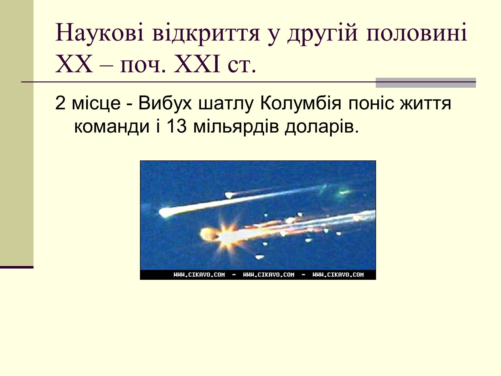 Презентація на тему «Наукові відкриття у другій половині ХХ – поч. ХХІст» - Слайд #38